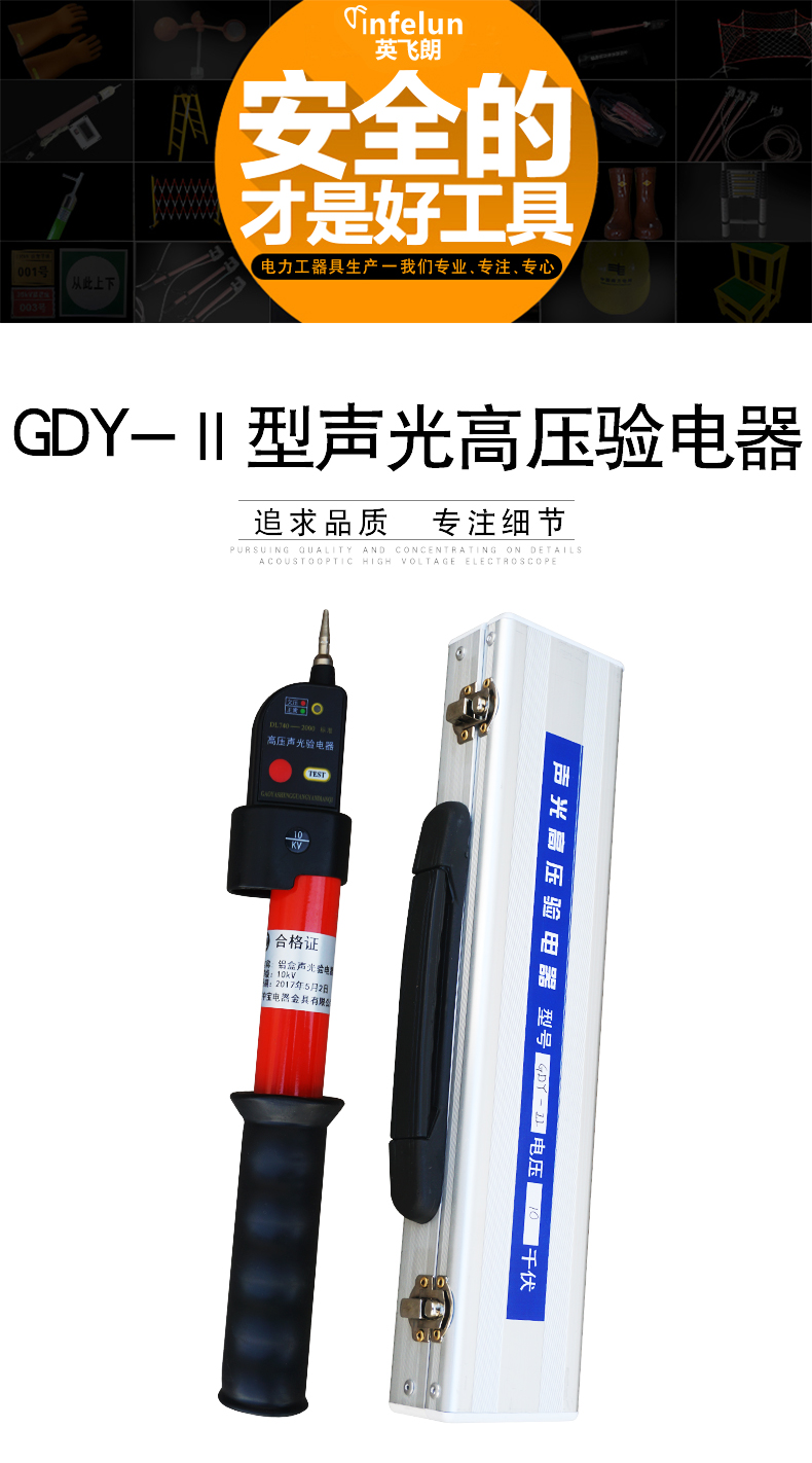 英飛朗GDY-Ⅱ型聲光高壓驗(yàn)電器“榮耀出品”