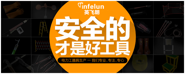 安全工器具使用事項、功能/英飛朗電力安全工器具