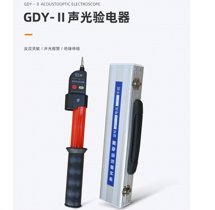 GDY-II高壓驗(yàn)電器